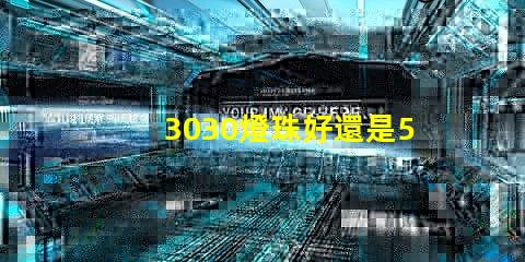 3030燈珠好還是5730燈珠好？
